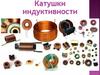 Катушки индуктивности