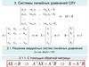 Системы линейных уравнений СЛУ