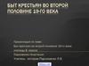 Быт крестьян во второй половине 19-го века