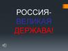 Россия - великая держава!