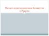 Начало присоединения Казахстан к России