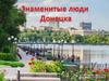 Знаменитые люди Донецка