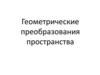 Геометрические преобразования пространства