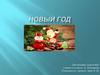 Новый год