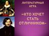 Кто хочет стать отличником. Литературная игра