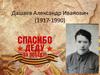Дашаев Александр Иванович (1917-1990)