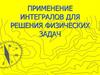 Применение интегралов для решения физических задач