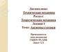 Техническая механика. Раздел: Теоретическая механика. Лекция 1