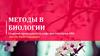 Методы в биологии