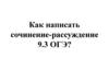 Как написать сочинение-рассуждение ОГЭ