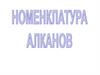 Номенклатура алканов