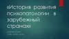История развития психопатологии в зарубежный странах