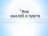 Мир мыслей и чувств