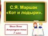 С.Я. Маршак "Кот и лодыри"