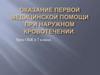 Оказание первой медицинской помощи при наружном кровотечении