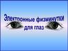 Электронные физминутки для глаз