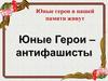 Юные герои в нашей памяти живут