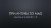 Примитивы 3d max. Задание 1