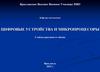 Цифровые устройства и микропроцесоры. Слайды рисунков и таблиц