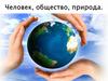 Человек, общество, природа. Каков же возраст нашей природы?