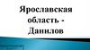 Ярославская область. Город Данилов