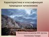 Характеристика и классификация природных катаклизмов