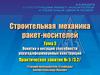 Понятие о несущей способности упругодеформируемых конструкций