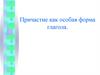 Причастие как особая форма глагола