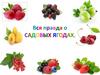 Садовые ягоды
