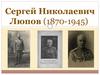 Сергей Николаевич Люпов (1870-1945)