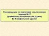 Рекомендации по подготовке к выполнению задания №17 (финансово-экономические задачи) ЕГЭ профильного уровня