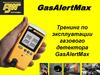 Тренинг по эксплуатации газового детектора GasAlertMax