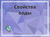 Свойства воды