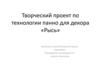 Технология панно для декора «Рысь»