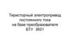 Тиристорный электропривод постоянного тока на базе преобразователя БТУ 3601