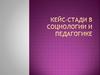 Кейс-стади в социологии и педагогике