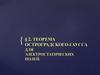 Теорема Остроградского-Гаусса для электростатических полей