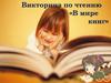 Викторина по чтению «В мире книг»