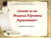 Знаете ли вы Михаила Юрьевича Лермонтова? Викторина