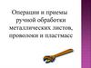 Операции и приемы ручной обработки металлических листов, проволоки и пластмасс