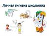Личная гигиена школьника