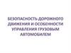 Управляемость автомобиля