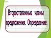 Второстепенные члены предложения. Определение