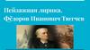 Пейзажная лирика. Фёдоров Иванович Тютчев