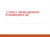 Стресс-менеджмент руководителя