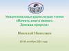 «Память книга оживит. Донская природа» Николай Николаев