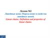 Линейные цепи. Определение и свойства линейных цепей. Лекция 2 Линейные цепи. Определение и свойства линейных цепей. Лекция 2