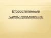 Второстепенные члены предложения