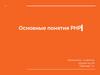 Основные понятия PHP