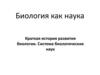 Биология как наука. Краткая история развития биологии. Система биологических наук